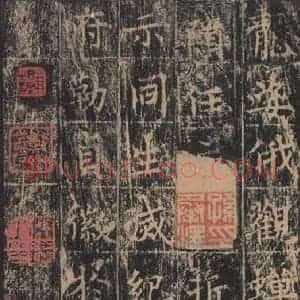 唐代 王玄宗 楷书《王洪范碑 之五十四》毛笔书法楷书作品图片欣赏