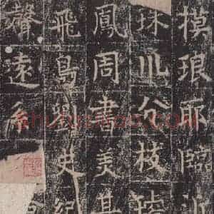 唐代 王玄宗 楷书《王洪范碑 之六》毛笔书法楷书作品图片欣赏