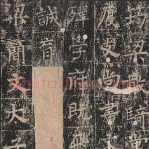 唐代 王玄宗 楷书《王洪范碑 之七》毛笔书法楷书作品图片欣赏