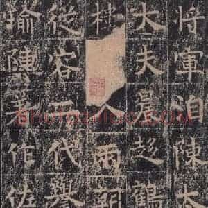 唐代 王玄宗 楷书《王洪范碑 之八》毛笔书法楷书作品图片欣赏