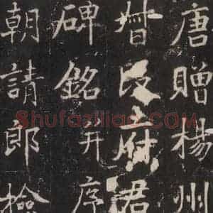 唐代 张增 楷书《段行琛碑 之一》毛笔书法楷书作品图片欣赏