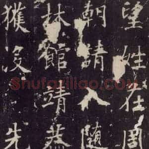 唐代 张增 楷书《段行琛碑 之十一》毛笔书法楷书作品图片欣赏