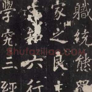 唐代 张增 楷书《段行琛碑 之十三》毛笔书法楷书作品图片欣赏