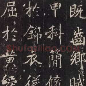 唐代 张增 楷书《段行琛碑 之十四》毛笔书法楷书作品图片欣赏