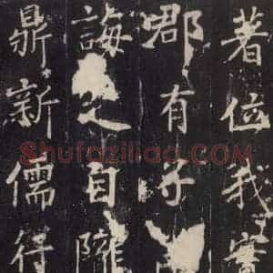 唐代 张增 楷书《段行琛碑 之十五》毛笔书法楷书作品图片欣赏