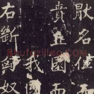 唐代 张增 楷书《段行琛碑 之十七》毛笔书法楷书作品图片欣赏