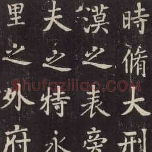 唐代 张增 楷书《段行琛碑 之十八》毛笔书法楷书作品图片欣赏