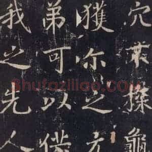 唐代 张增 楷书《段行琛碑 之二十》毛笔书法楷书作品图片欣赏