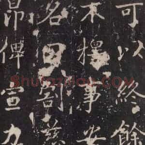 唐代 张增 楷书《段行琛碑 之二十一》毛笔书法楷书作品图片欣赏