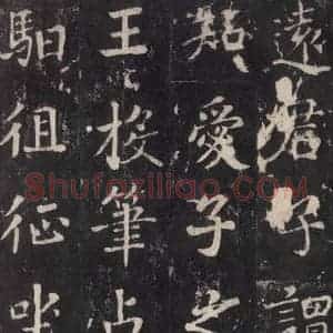 唐代 张增 楷书《段行琛碑 之二十二》毛笔书法楷书作品图片欣赏