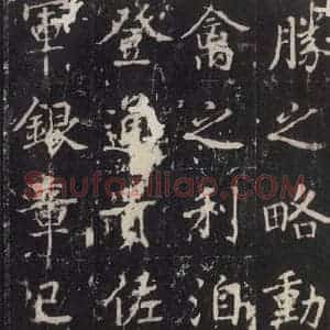 唐代 张增 楷书《段行琛碑 之二十三》毛笔书法楷书作品图片欣赏