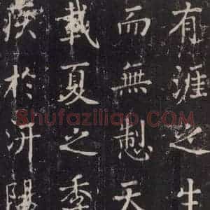 唐代 张增 楷书《段行琛碑 之二十七》毛笔书法楷书作品图片欣赏