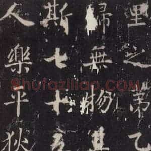 唐代 张增 楷书《段行琛碑 之二十八》毛笔书法楷书作品图片欣赏