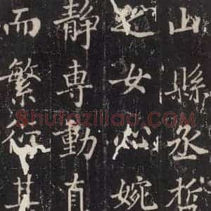 唐代 张增 楷书《段行琛碑 之二十九》毛笔书法楷书作品图片欣赏