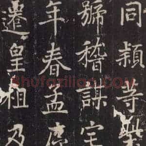 唐代 张增 楷书《段行琛碑 之三十一》毛笔书法楷书作品图片欣赏