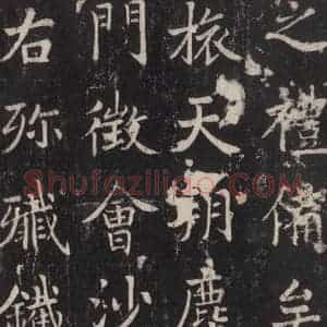 唐代 张增 楷书《段行琛碑 之三十三》毛笔书法楷书作品图片欣赏