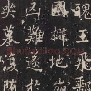 唐代 张增 楷书《段行琛碑 之三十四》毛笔书法楷书作品图片欣赏