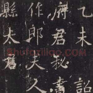 唐代 张增 楷书《段行琛碑 之三十六》毛笔书法楷书作品图片欣赏