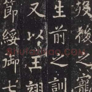 唐代 张增 楷书《段行琛碑 之三十七》毛笔书法楷书作品图片欣赏