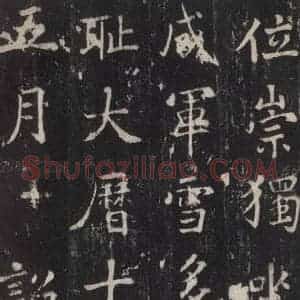 唐代 张增 楷书《段行琛碑 之三十八》毛笔书法楷书作品图片欣赏