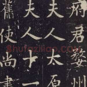唐代 张增 楷书《段行琛碑 之三十九》毛笔书法楷书作品图片欣赏
