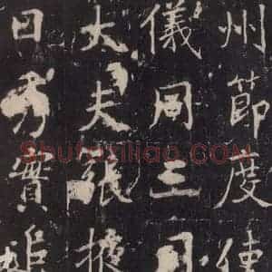 唐代 张增 楷书《段行琛碑 之四》毛笔书法楷书作品图片欣赏
