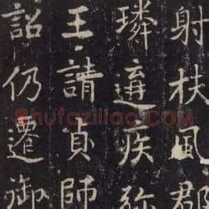 唐代 张增 楷书《段行琛碑 之四十》毛笔书法楷书作品图片欣赏