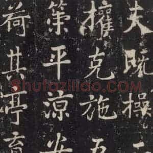 唐代 张增 楷书《段行琛碑 之四十一》毛笔书法楷书作品图片欣赏