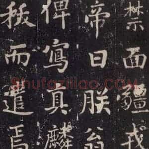 唐代 张增 楷书《段行琛碑 之四十三》毛笔书法楷书作品图片欣赏