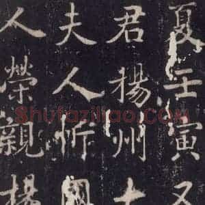 唐代 张增 楷书《段行琛碑 之四十四》毛笔书法楷书作品图片欣赏