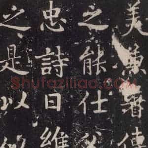 唐代 张增 楷书《段行琛碑 之四十五》毛笔书法楷书作品图片欣赏