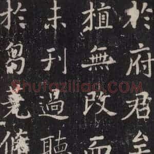 唐代 张增 楷书《段行琛碑 之四十六》毛笔书法楷书作品图片欣赏
