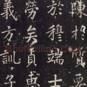 唐代 张增 楷书《段行琛碑 之四十七》毛笔书法楷书作品图片欣赏