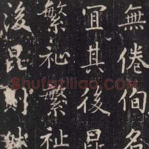 唐代 张增 楷书《段行琛碑 之四十八》毛笔书法楷书作品图片欣赏