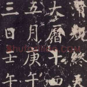 唐代 张增 楷书《段行琛碑 之五十一》毛笔书法楷书作品图片欣赏
