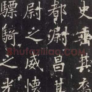唐代 张增 楷书《段行琛碑 之七》毛笔书法楷书作品图片欣赏