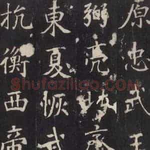 唐代 张增 楷书《段行琛碑 之九》毛笔书法楷书作品图片欣赏
