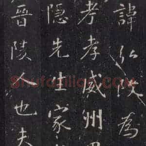 唐代 张徒申 楷书《李玄静碑之九》毛笔书法楷书作品图片欣赏