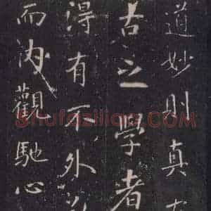 唐代 张徒申 楷书《李玄静碑之十》毛笔书法楷书作品图片欣赏