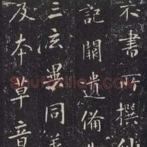 唐代 张徒申 楷书《李玄静碑之十四》毛笔书法楷书作品图片欣赏