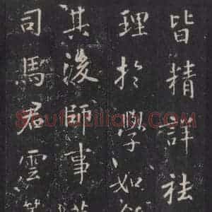 唐代 张徒申 楷书《李玄静碑之十五》毛笔书法楷书作品图片欣赏