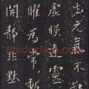 唐代 张徒申 楷书《李玄静碑之十八》毛笔书法楷书作品图片欣赏
