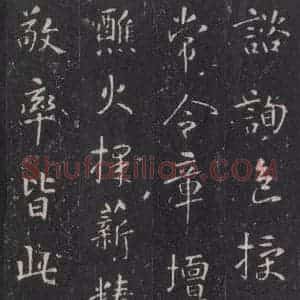 唐代 张徒申 楷书《李玄静碑之二十三》毛笔书法楷书作品图片欣赏