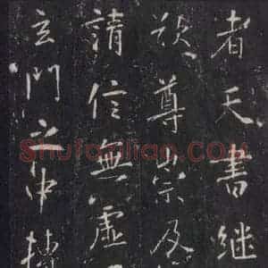 唐代 张徒申 楷书《李玄静碑之二十四》毛笔书法楷书作品图片欣赏