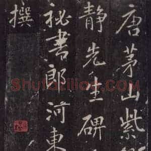 唐代 张徒申 楷书《李玄静碑之二》毛笔书法楷书作品图片欣赏
