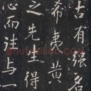 唐代 张徒申 楷书《李玄静碑之三十》毛笔书法楷书作品图片欣赏