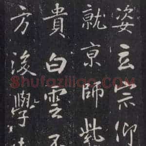 唐代 张徒申 楷书《李玄静碑之三十二》毛笔书法楷书作品图片欣赏