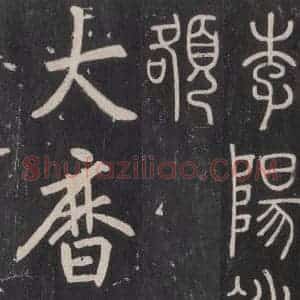 唐代 张徒申 楷书《李玄静碑之三十四》毛笔书法楷书作品图片欣赏