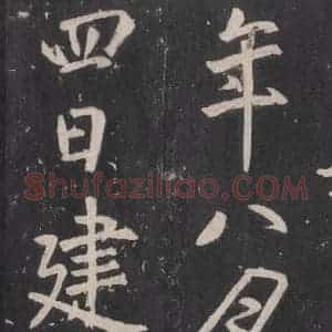 唐代 张徒申 楷书《李玄静碑之三十五》毛笔书法楷书作品图片欣赏