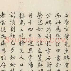 唐代 张徒申 楷书《李玄静碑之三十六》毛笔书法楷书作品图片欣赏